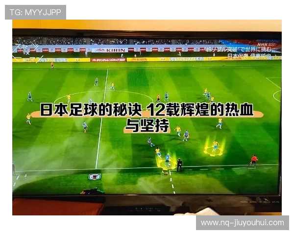 日本足球崛起之路：从低谷到顶峰的风景与辉煌